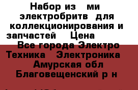 Набор из 8-ми, электробритв, для коллекционирования и запчастей. › Цена ­ 5 000 - Все города Электро-Техника » Электроника   . Амурская обл.,Благовещенский р-н